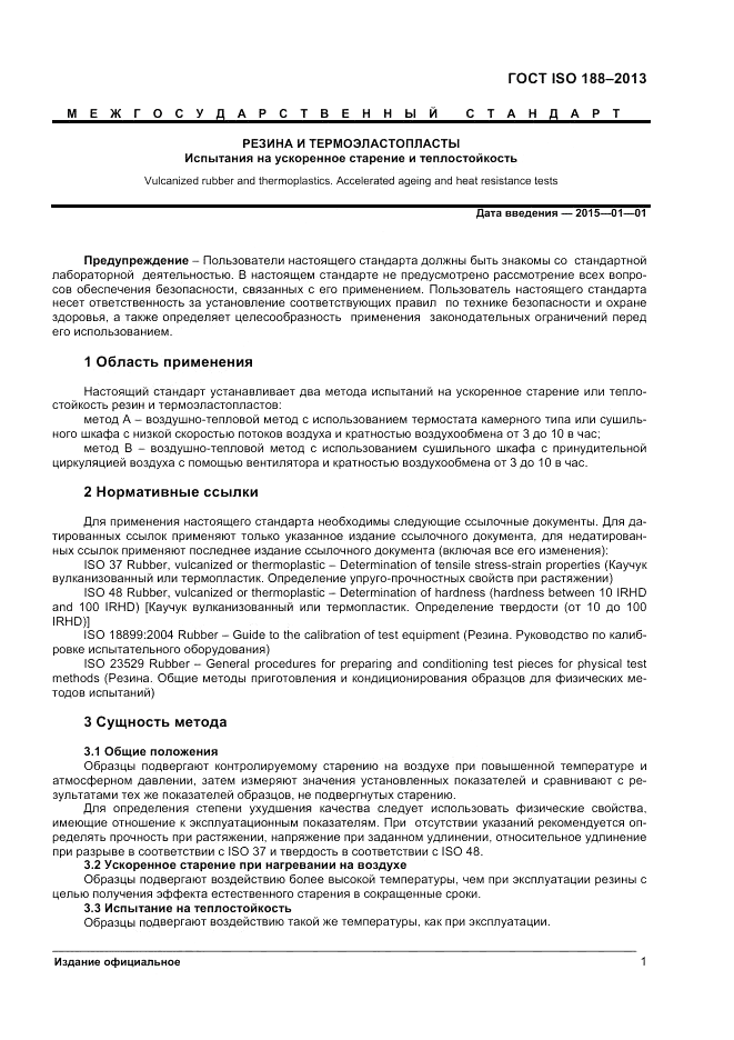 ГОСТ ISO 188-2013, страница 5