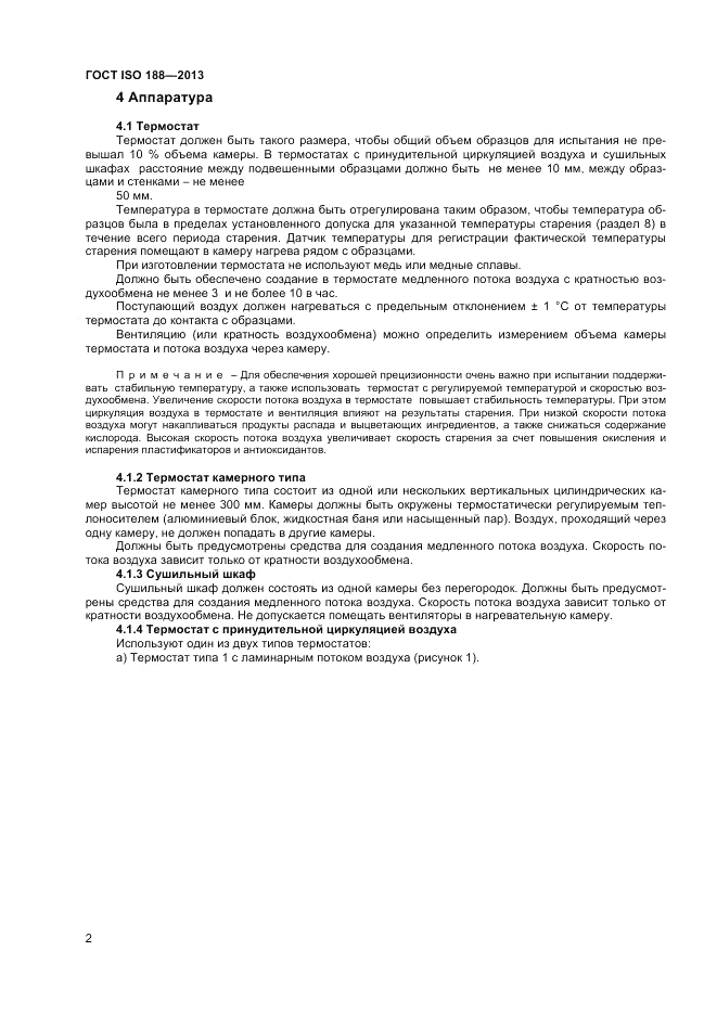ГОСТ ISO 188-2013, страница 6