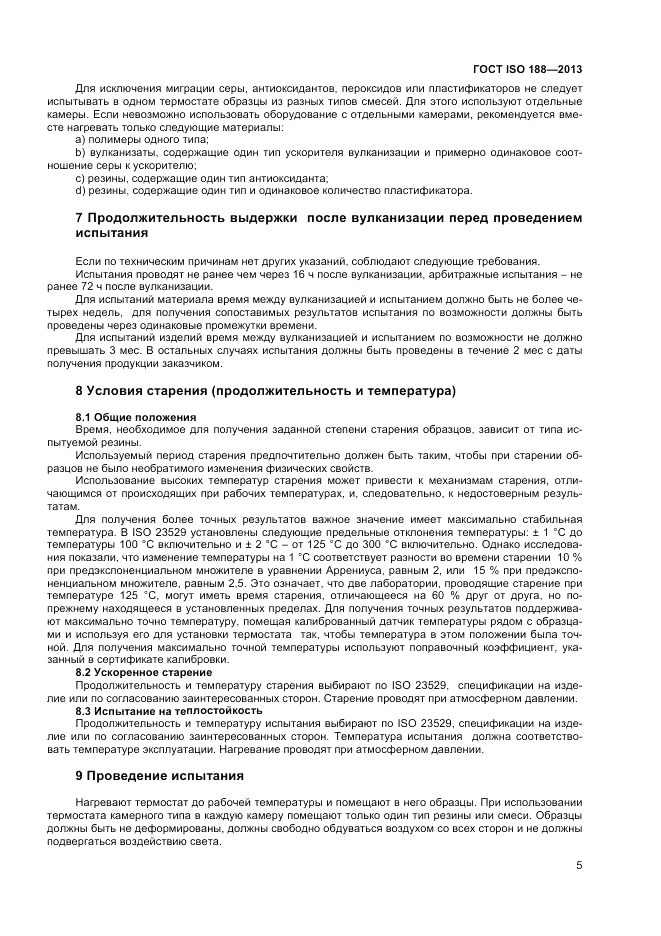 ГОСТ ISO 188-2013, страница 9