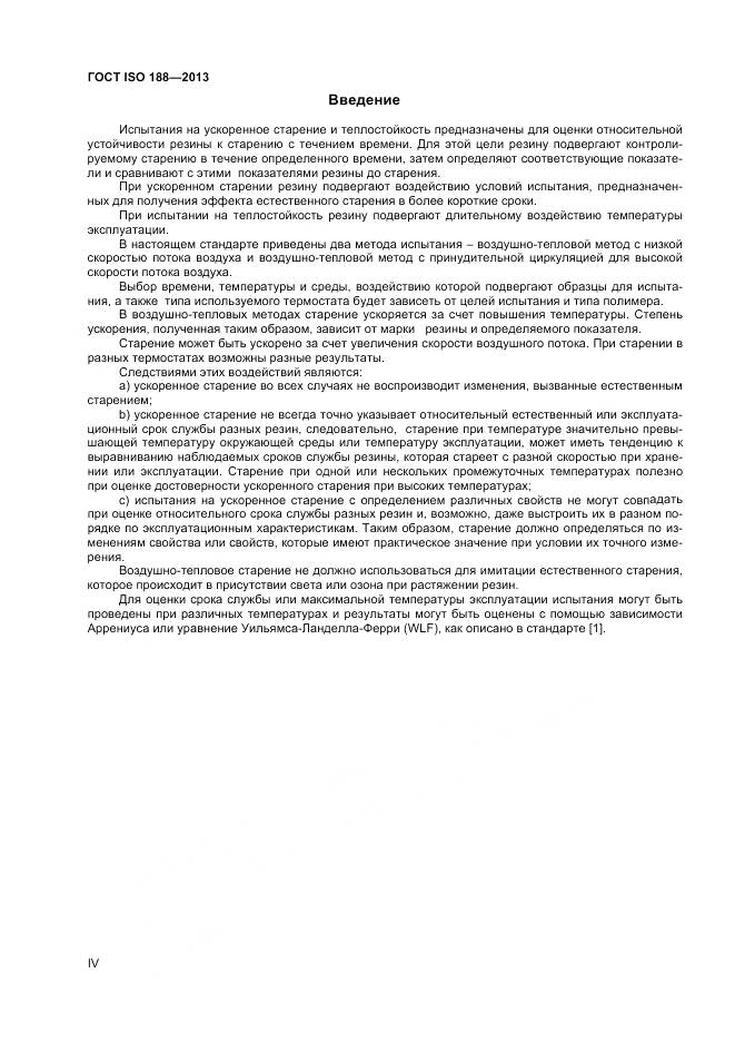 ГОСТ ISO 188-2013, страница 4