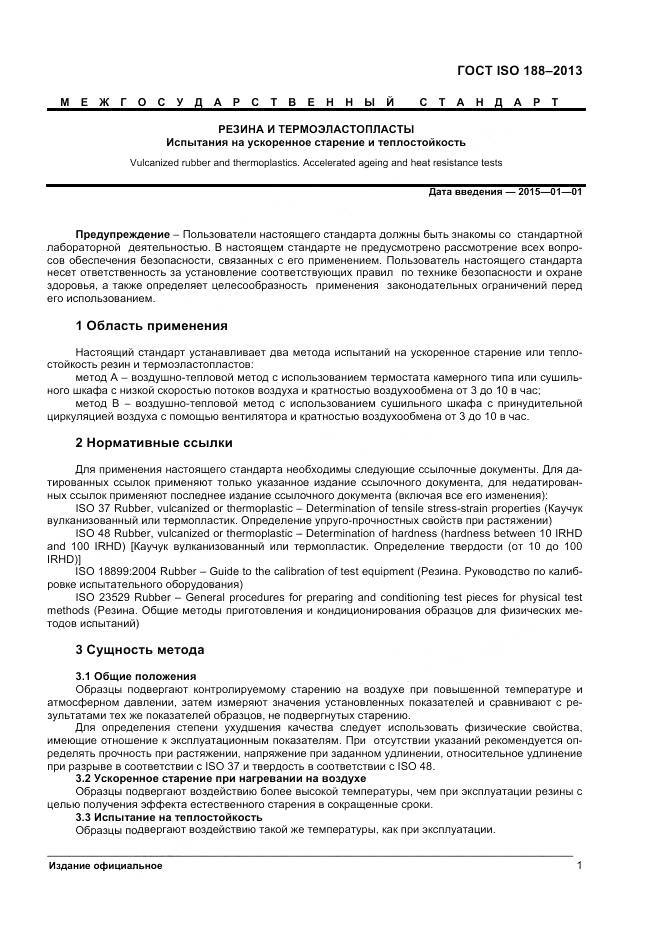 ГОСТ ISO 188-2013, страница 5