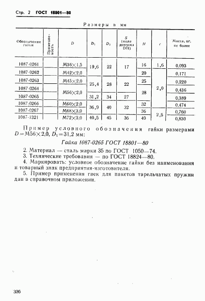 ГОСТ 18801-80, страница 2