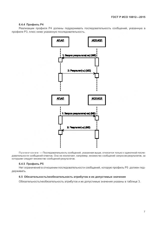 ГОСТ Р ИСО 18812-2015, страница 13