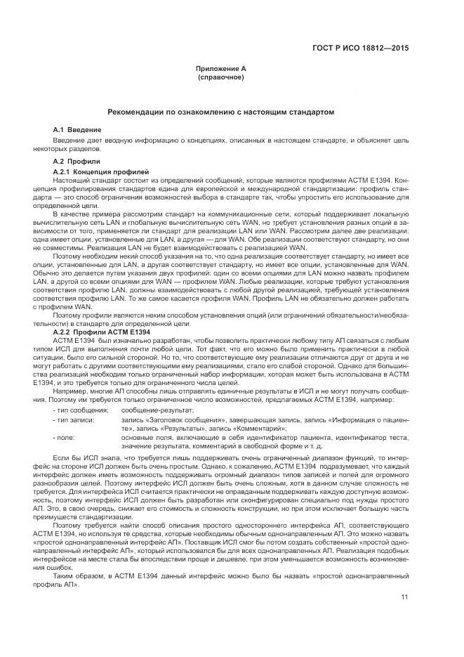 ГОСТ Р ИСО 18812-2015, страница 17