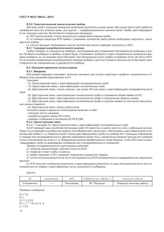 ГОСТ Р ИСО 18812-2015, страница 20