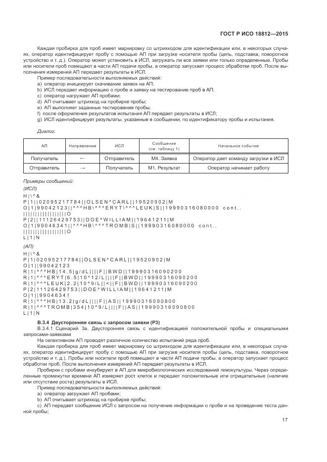 ГОСТ Р ИСО 18812-2015, страница 23