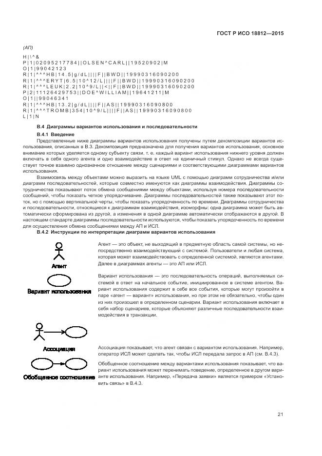 ГОСТ Р ИСО 18812-2015, страница 27