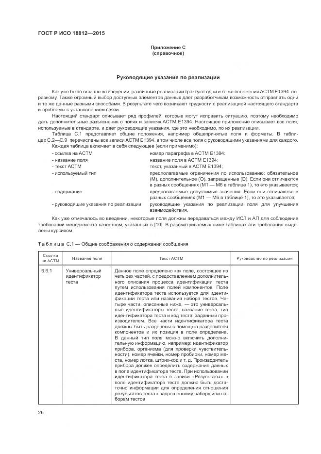 ГОСТ Р ИСО 18812-2015, страница 32
