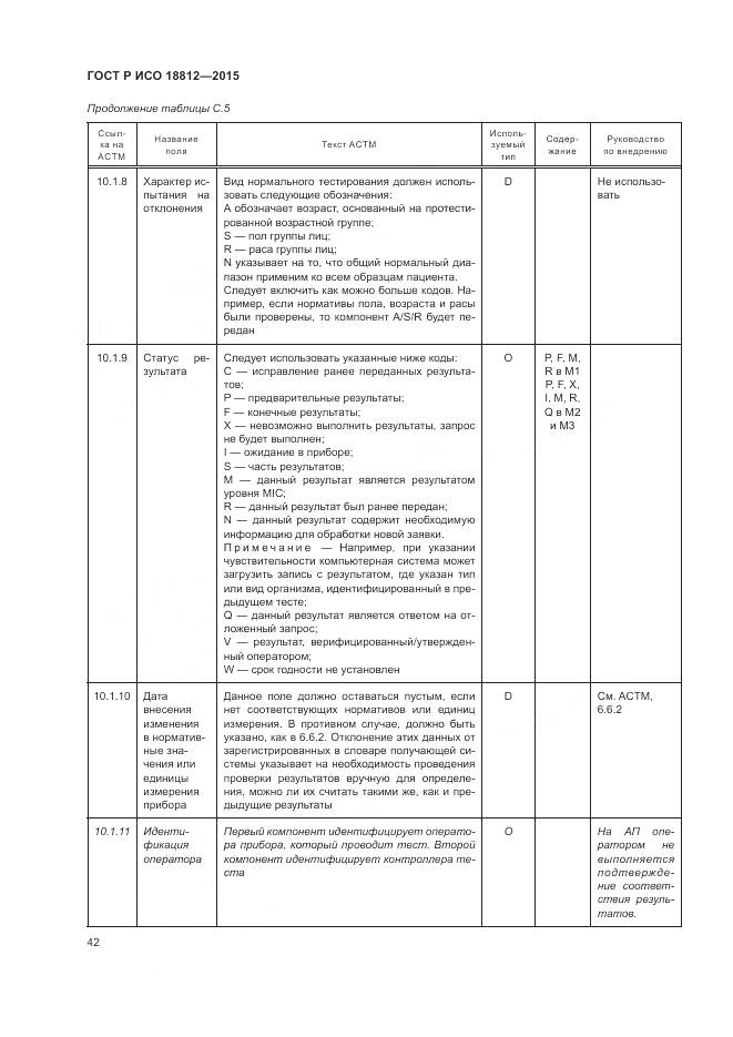 ГОСТ Р ИСО 18812-2015, страница 48