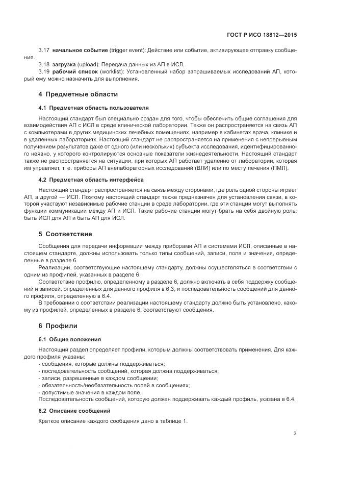 ГОСТ Р ИСО 18812-2015, страница 9