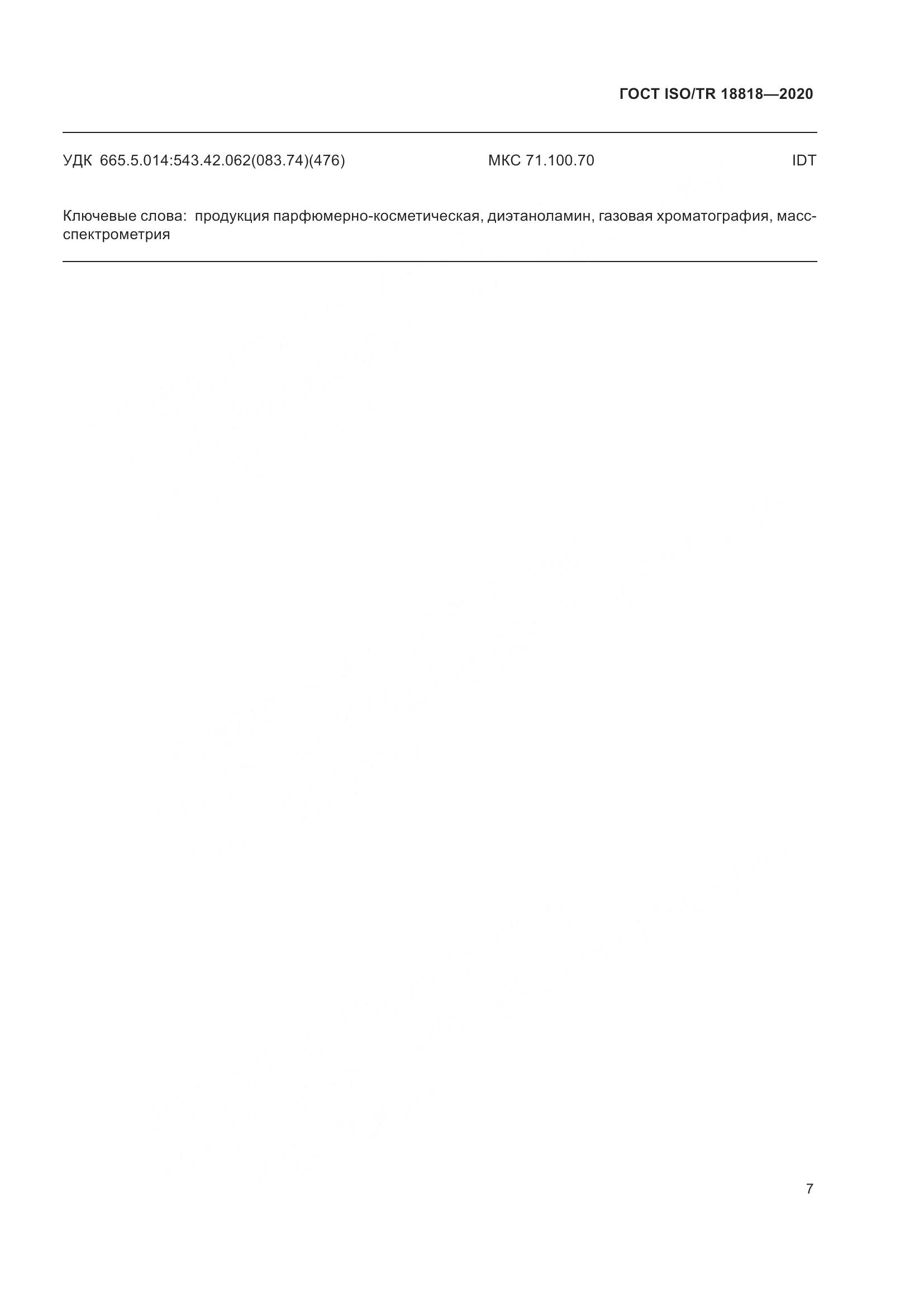 ГОСТ ISO/TR 18818-2020, страница 11