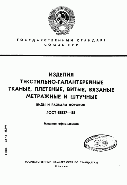 ГОСТ 18827-88, страница 1