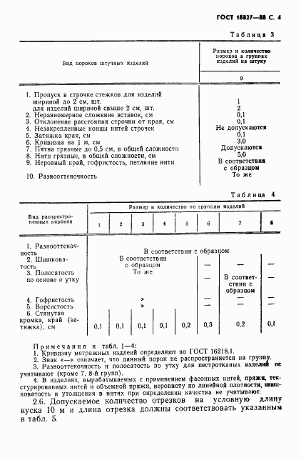 ГОСТ 18827-88, страница 5