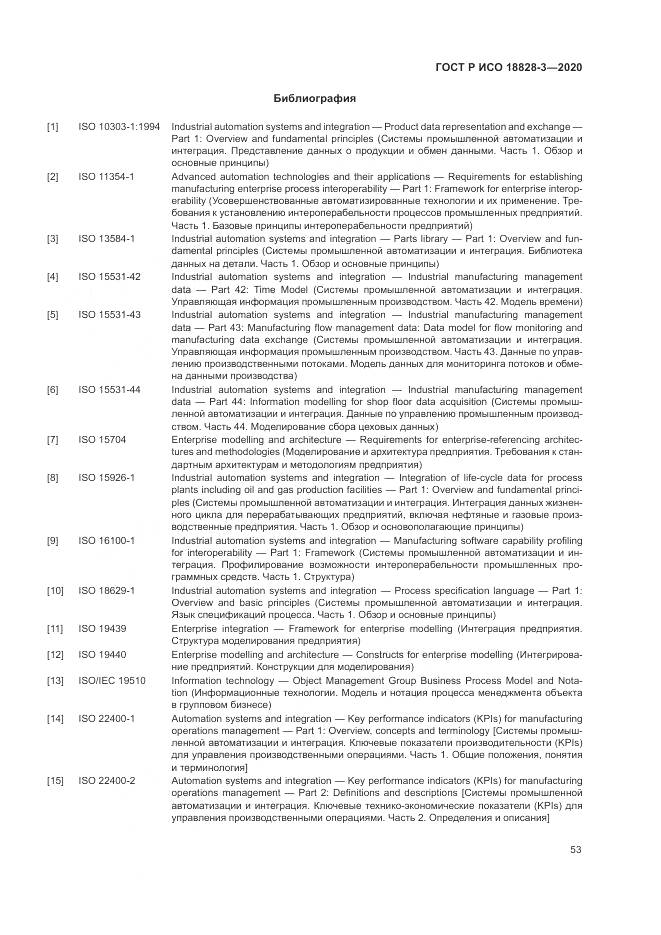 ГОСТ Р ИСО 18828-3-2020, страница 57