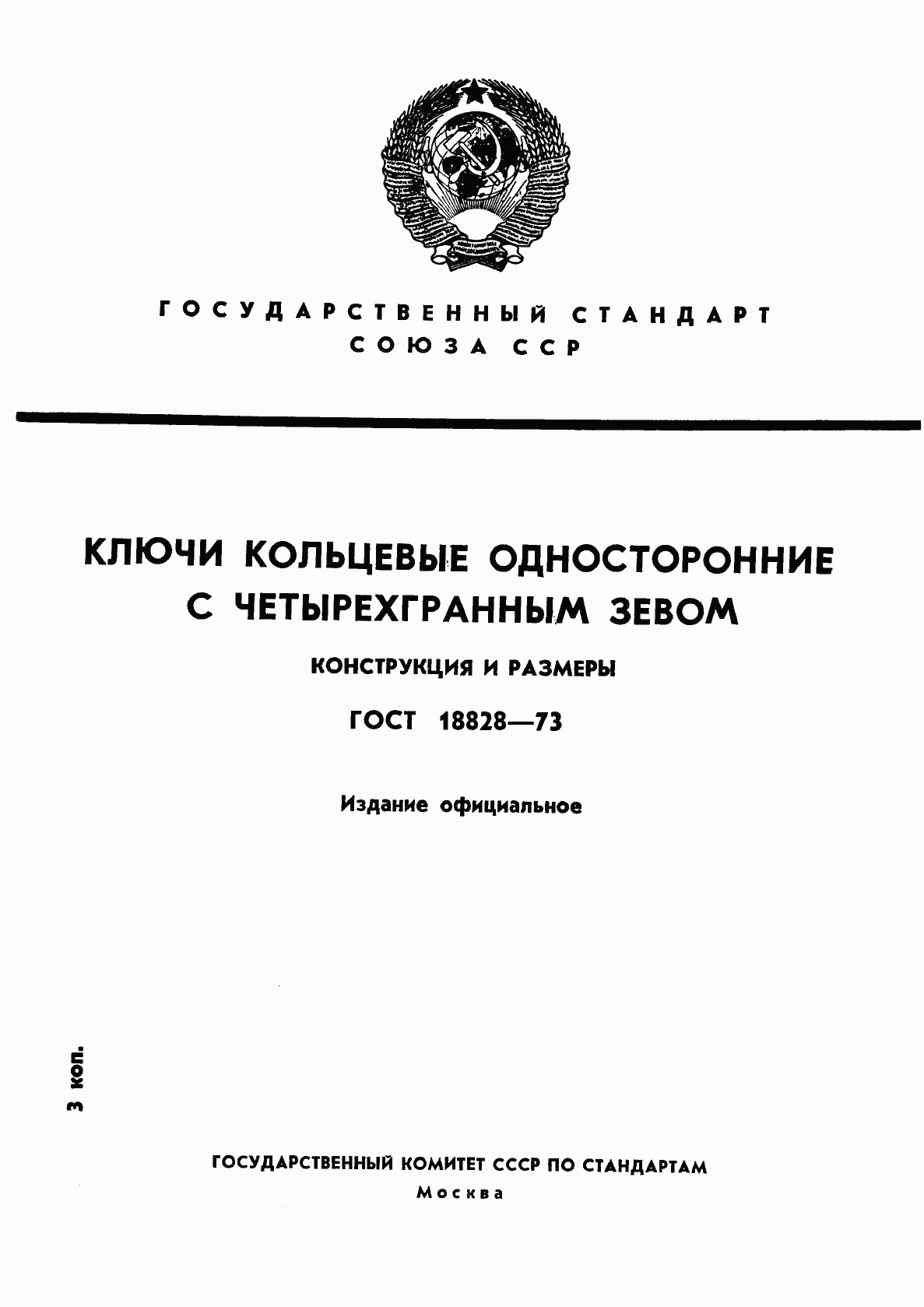 ГОСТ 18828-73, страница 1