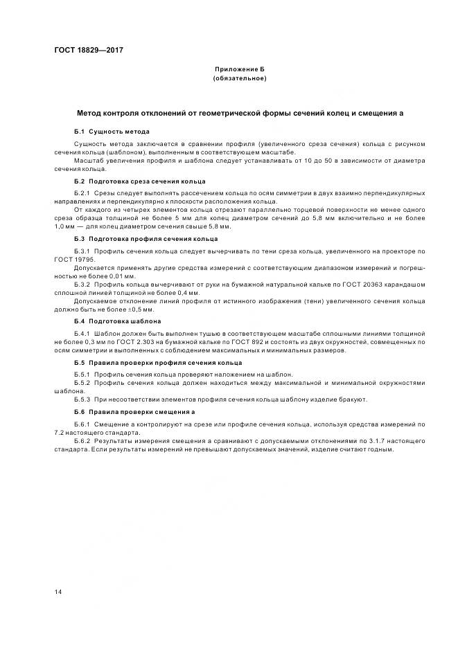 ГОСТ 18829-2017, страница 19