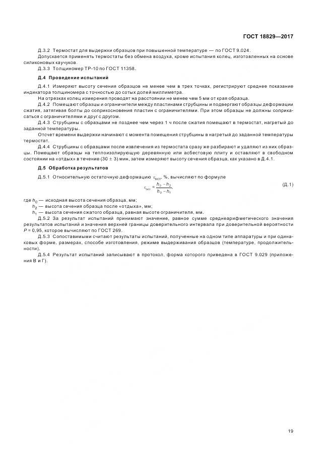 ГОСТ 18829-2017, страница 24