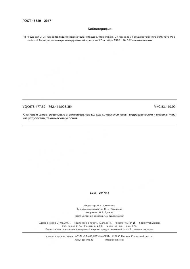 ГОСТ 18829-2017, страница 25
