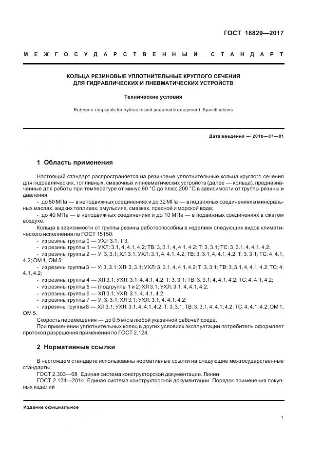 ГОСТ 18829-2017, страница 6