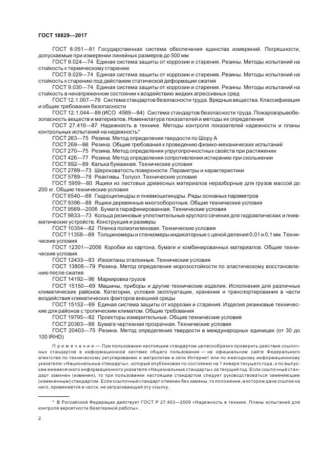 ГОСТ 18829-2017, страница 7