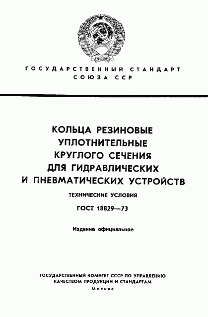 ГОСТ 18829-73, страница 1