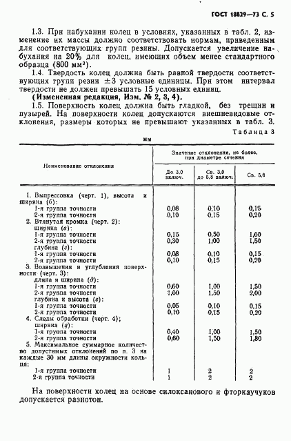 ГОСТ 18829-73, страница 6