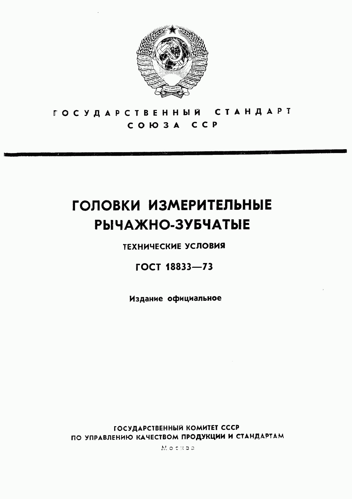 ГОСТ 18833-73, страница 1