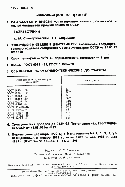 ГОСТ 18833-73, страница 8