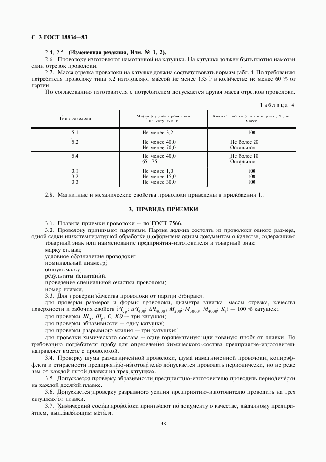 ГОСТ 18834-83, страница 3