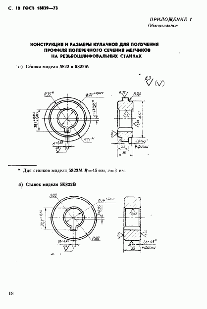 ГОСТ 18839-73, страница 19
