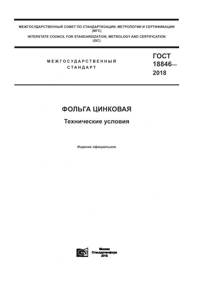 ГОСТ 18846-2018, страница 1