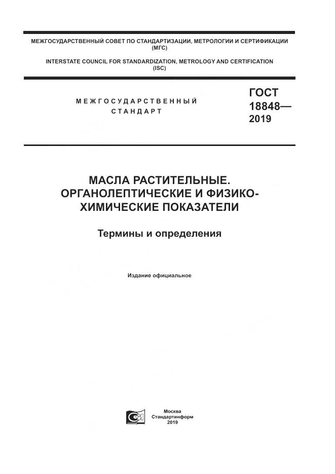 ГОСТ  18848-2019, страница 1
