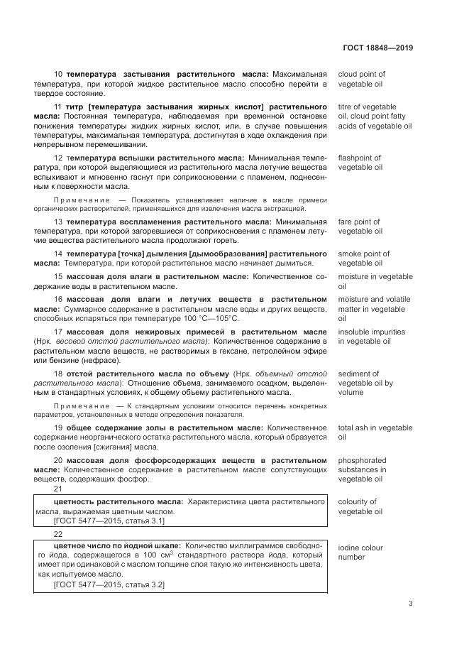 ГОСТ  18848-2019, страница 10