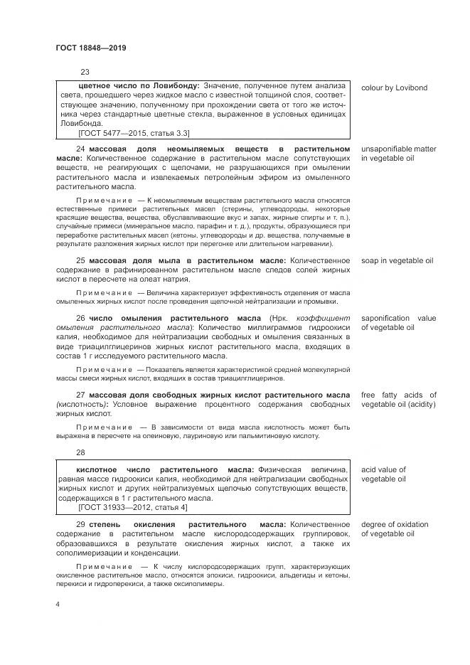 ГОСТ  18848-2019, страница 11