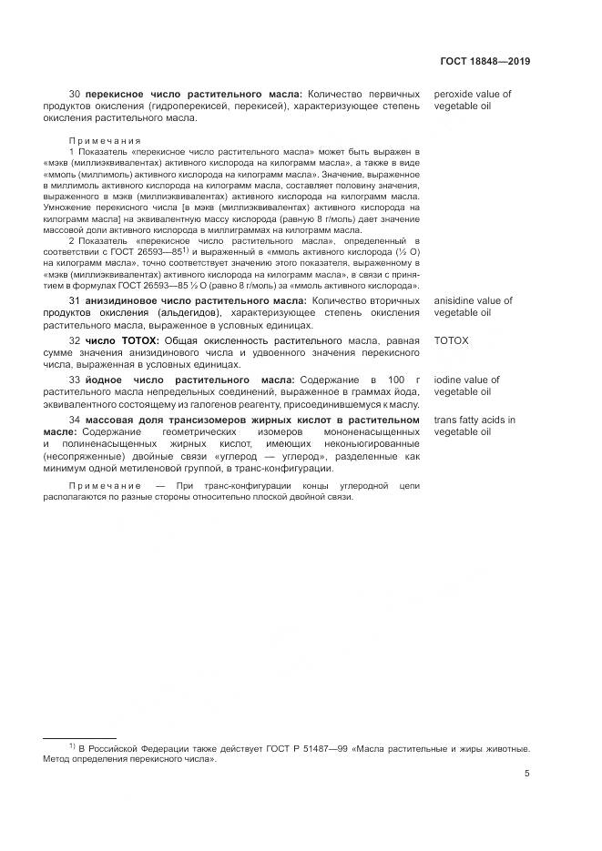 ГОСТ  18848-2019, страница 12