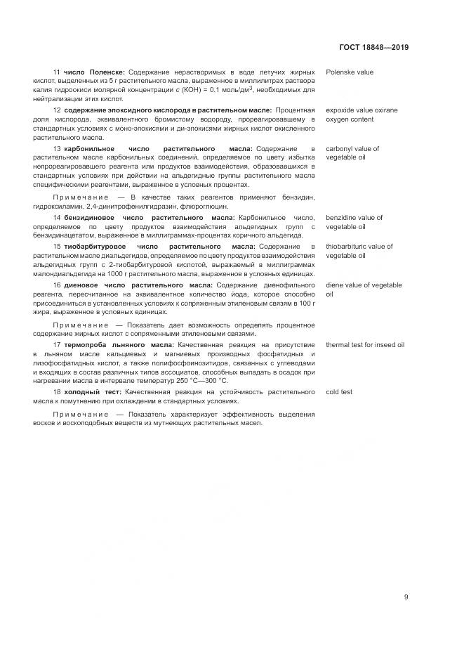 ГОСТ  18848-2019, страница 16
