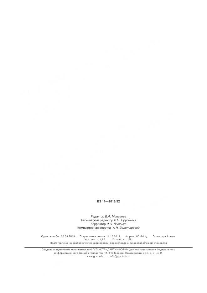 ГОСТ  18848-2019, страница 19