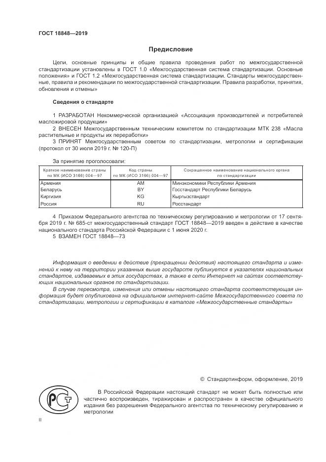 ГОСТ  18848-2019, страница 2