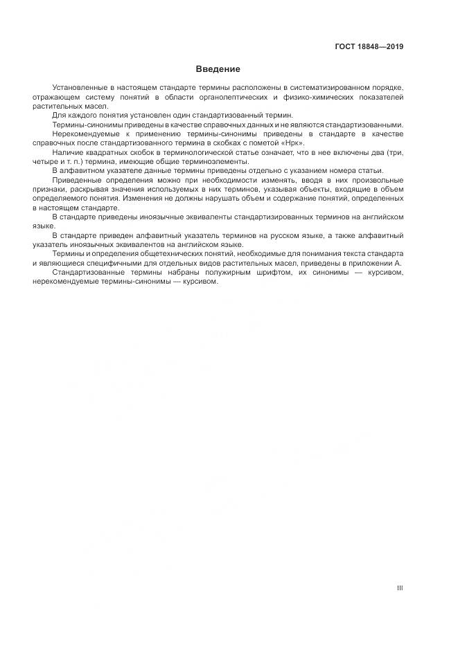 ГОСТ  18848-2019, страница 3