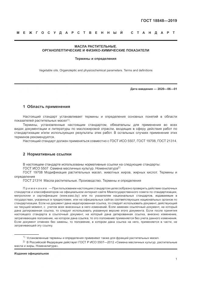 ГОСТ  18848-2019, страница 8
