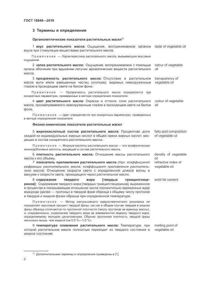 ГОСТ  18848-2019, страница 9
