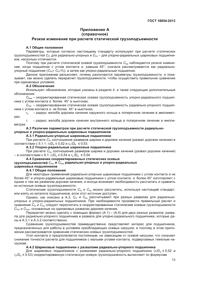 ГОСТ 18854-2013, страница 17