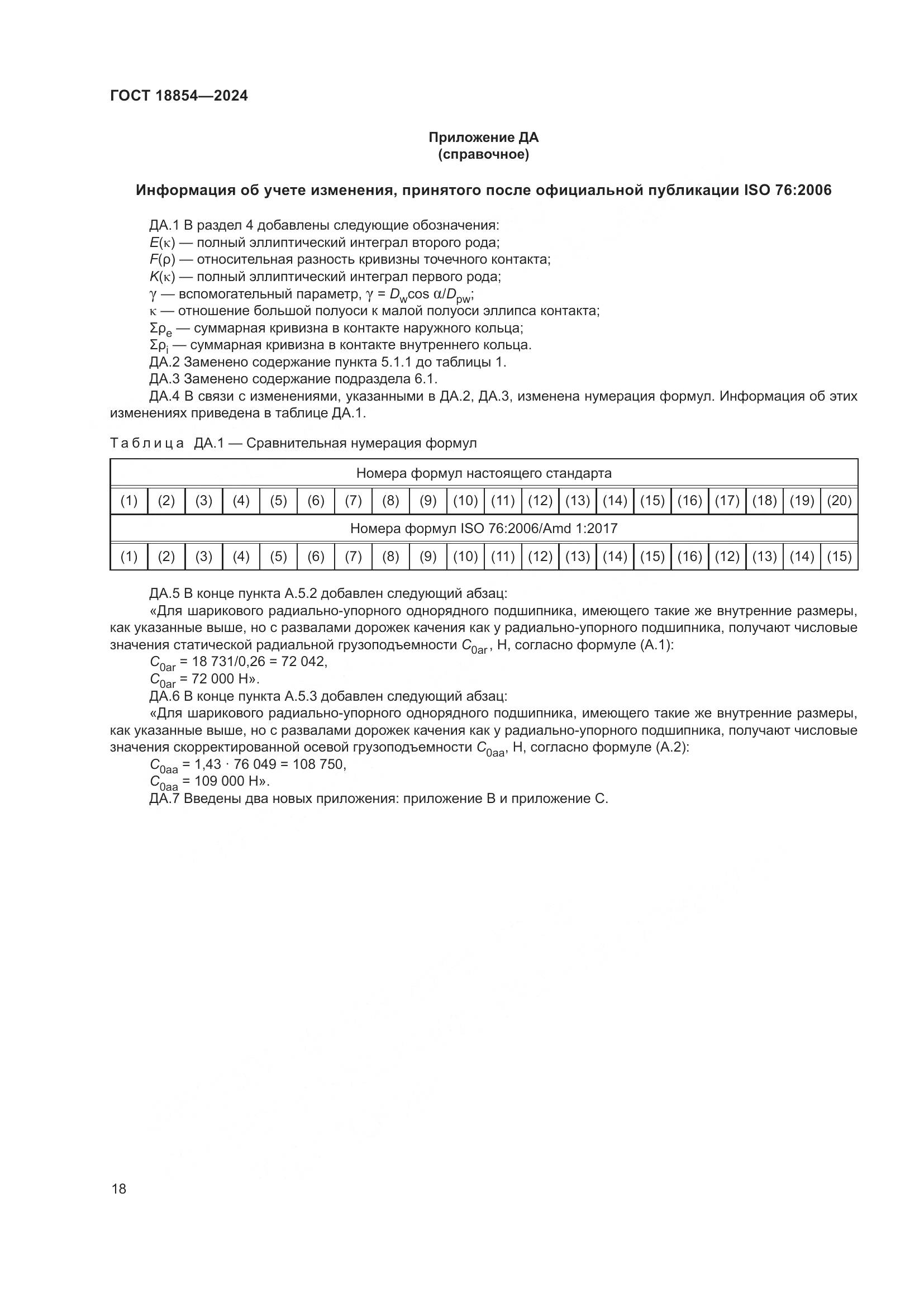 ГОСТ 18854-2024, страница 24