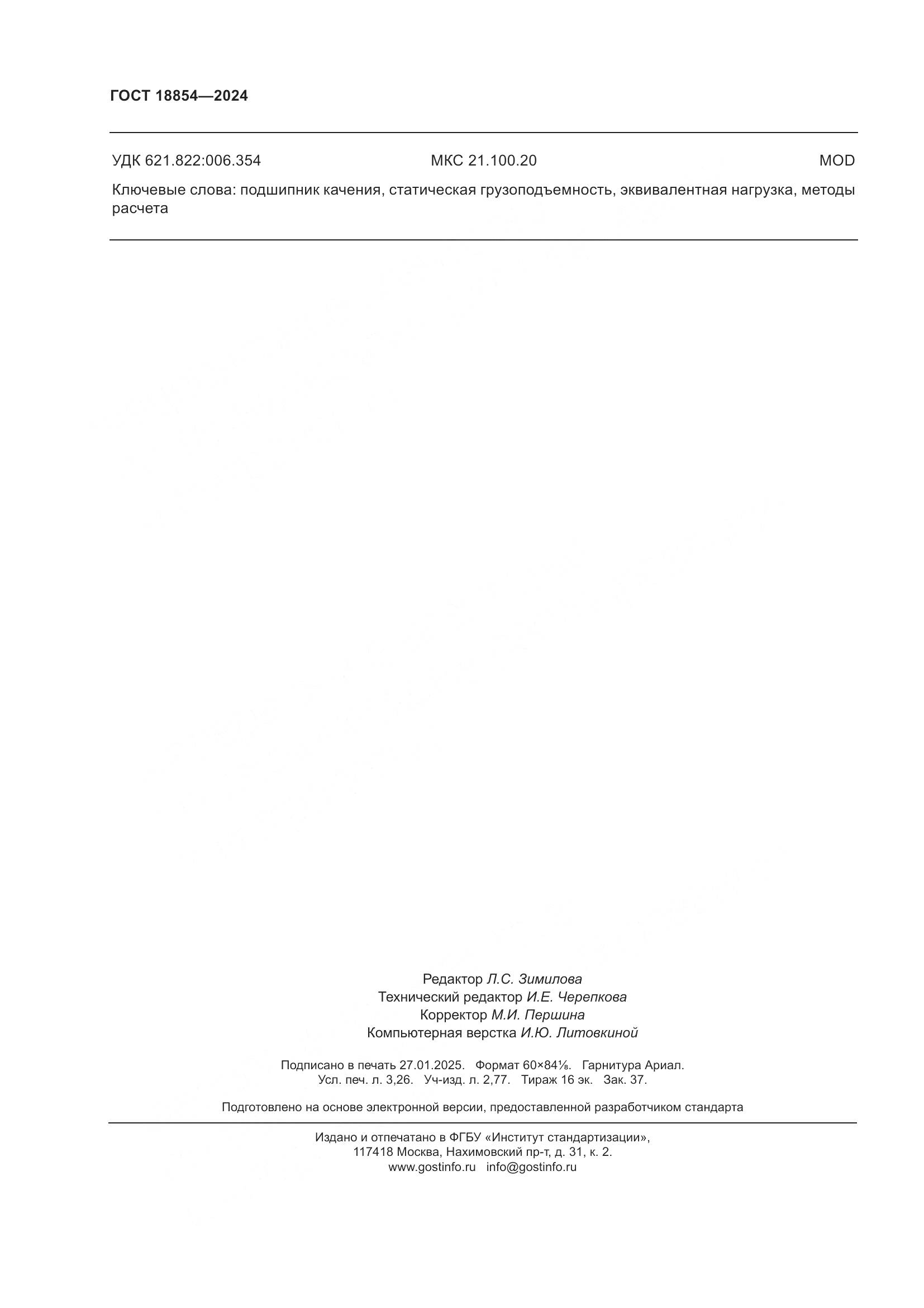 ГОСТ 18854-2024, страница 28