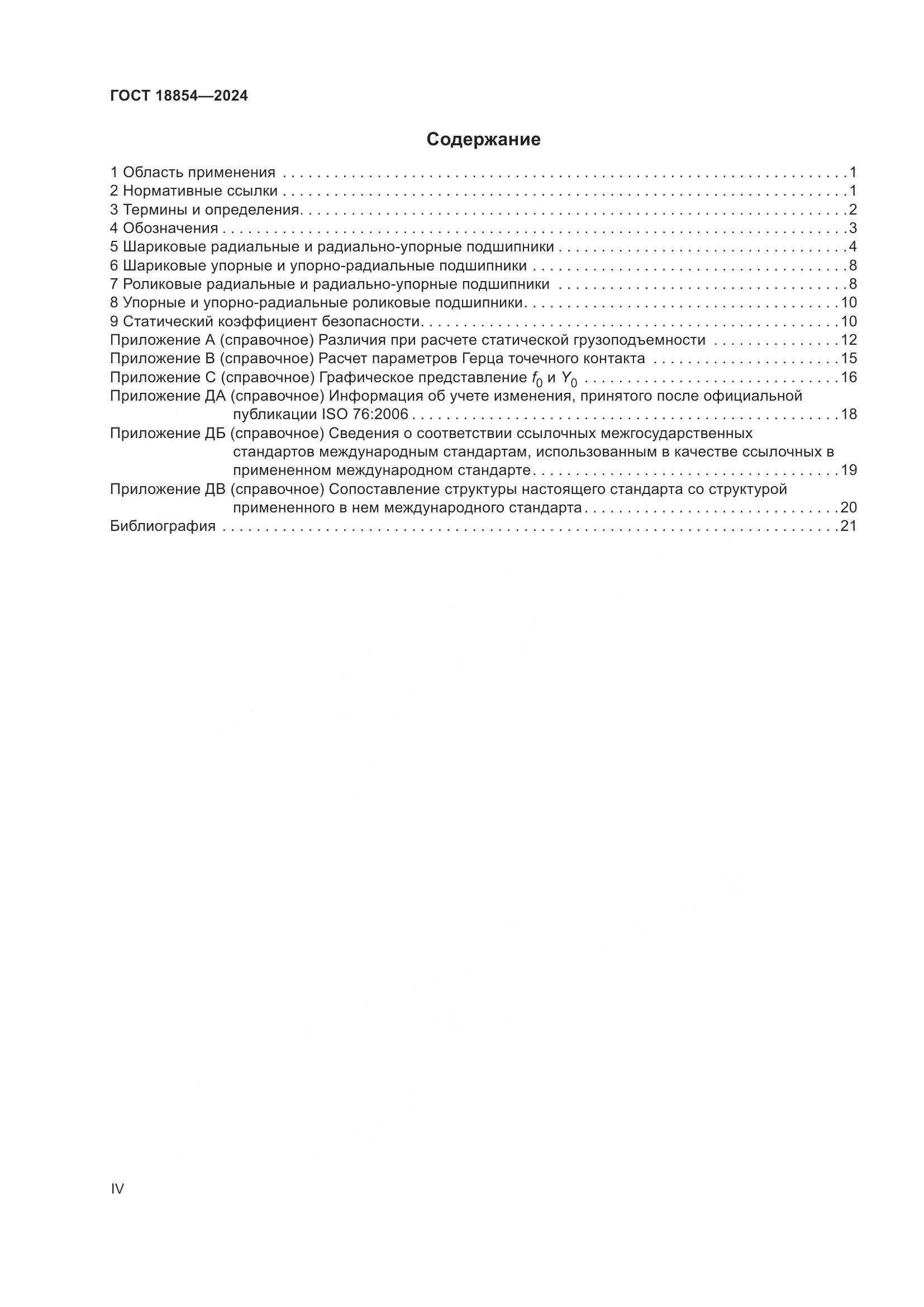 ГОСТ 18854-2024, страница 4