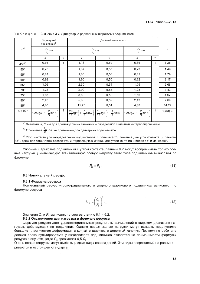 ГОСТ 18855-2013, страница 19