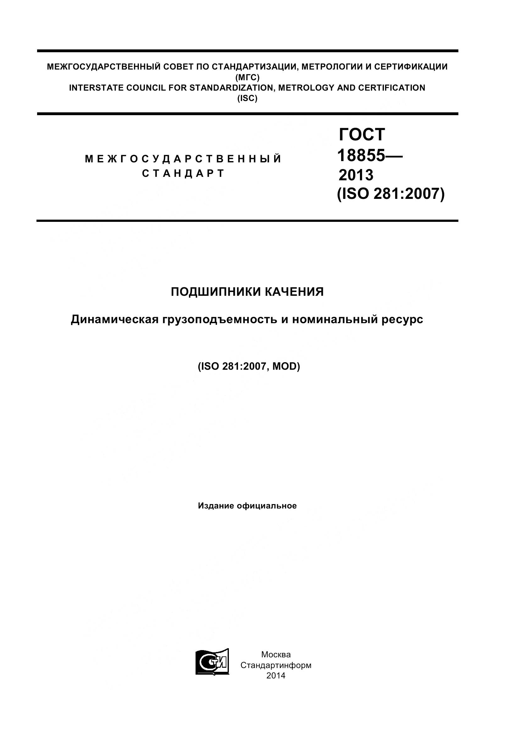 ГОСТ 18855-2013, страница 1