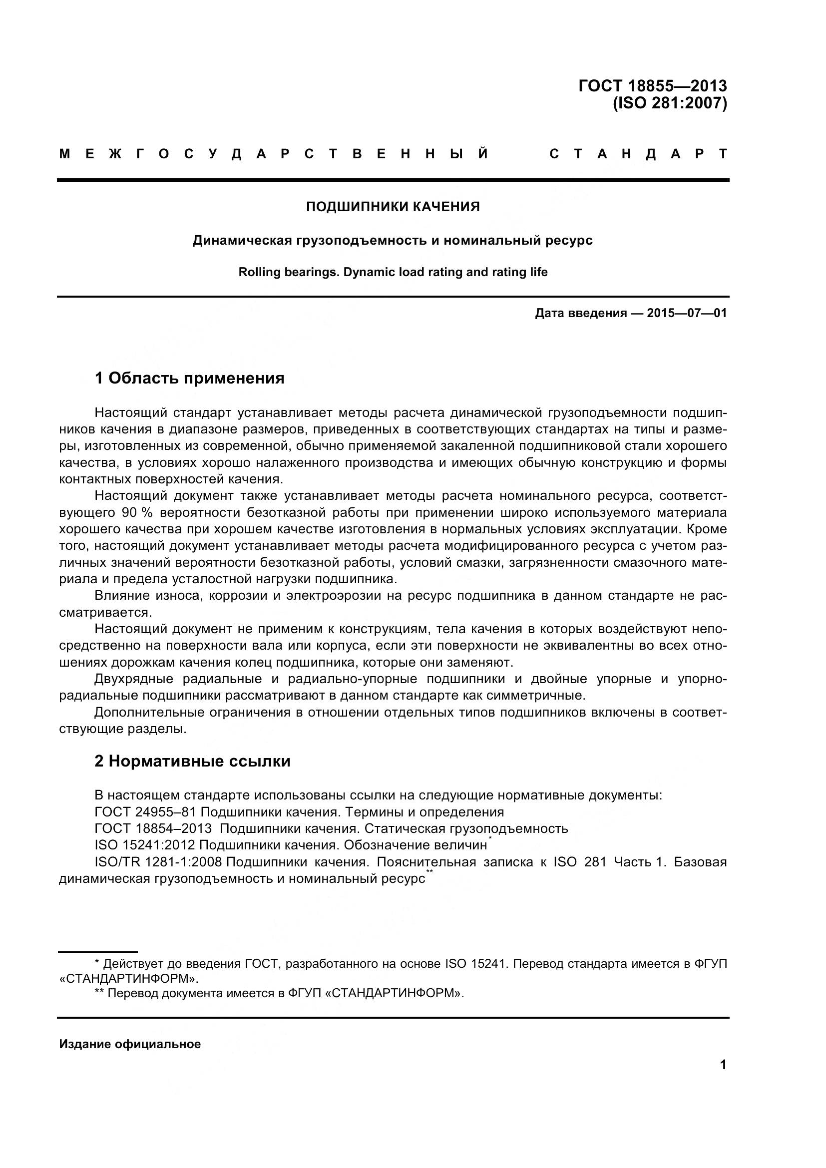 ГОСТ 18855-2013, страница 11