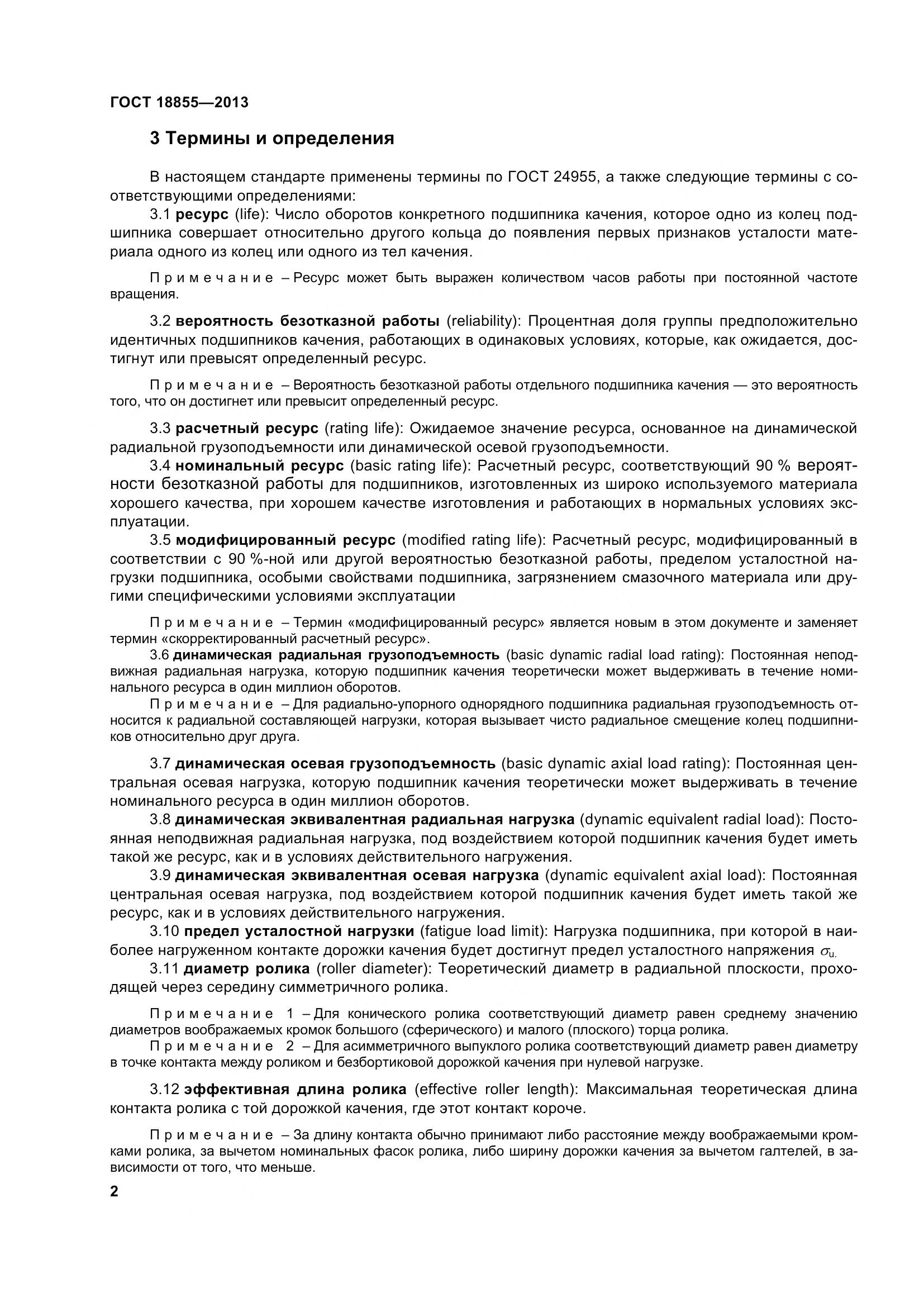 ГОСТ 18855-2013, страница 12