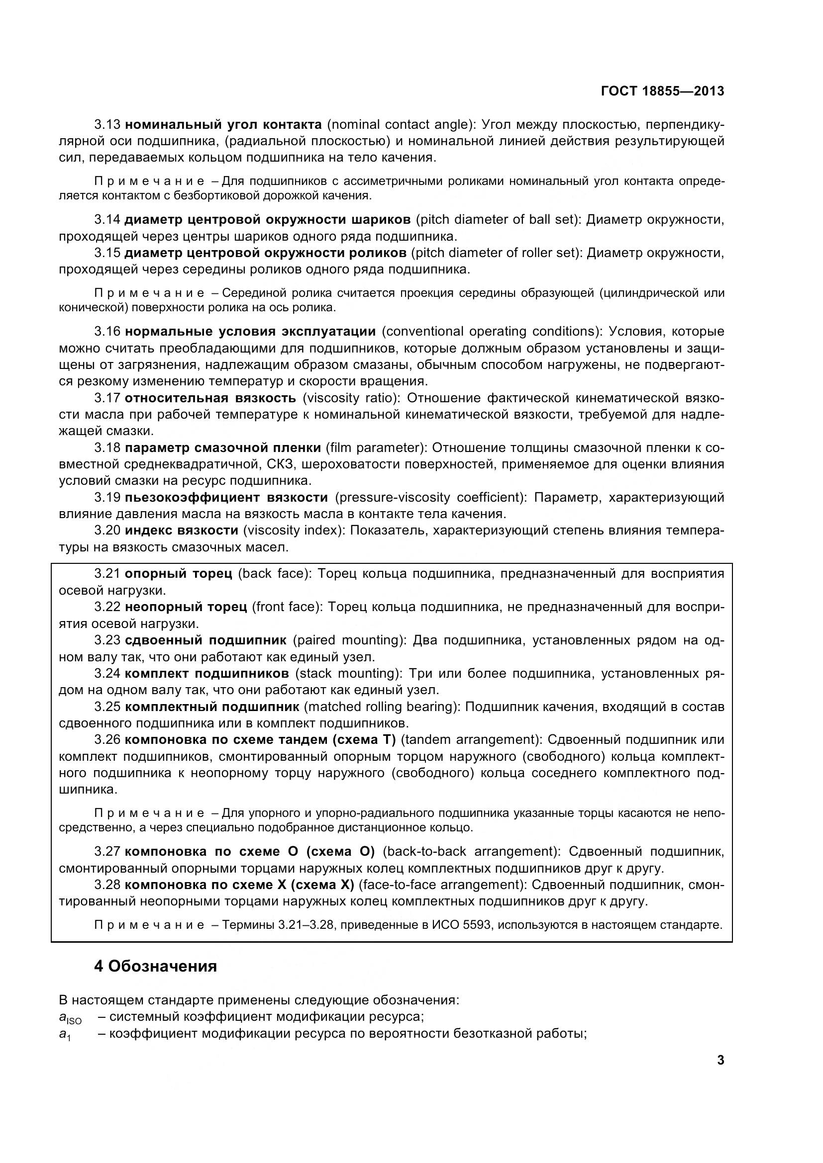 ГОСТ 18855-2013, страница 13